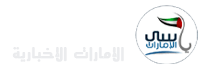 شبكة ياسي الإمارات الإخبارية